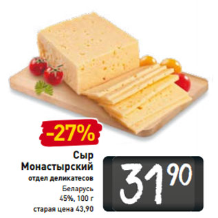 Акция - Сыр Монастырский 45%