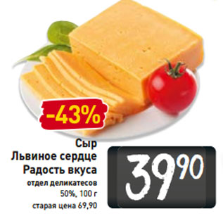 Акция - Сыр Львиное сердце Радость вкуса 50%