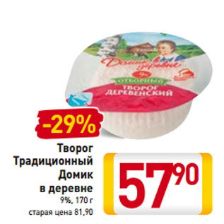 Акция - Творог Традиционный Домик в деревне 9%,