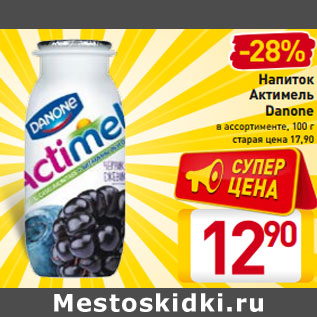 Акция - Напиток Актимель Danone