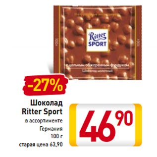 Акция - Шоколад Ritter Sport Германия