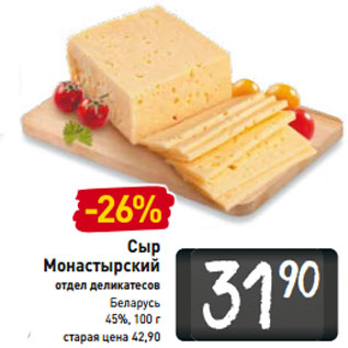 Акция - Сыр Монастырский Беларусь 45%