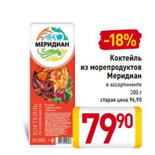 Акция - Коктейль из морепродуктов Меридиан