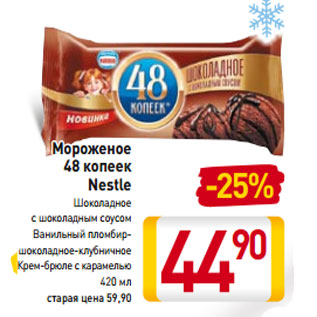 Акция - Мороженое 48 копеек Nestle