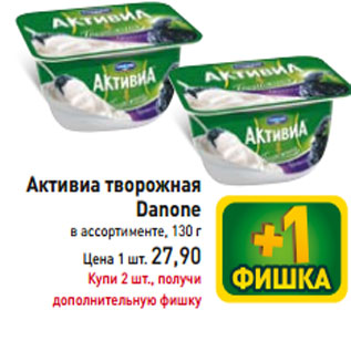 Акция - Активиа творожная Danone