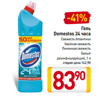 Акция - Гель Domestos 24 часа