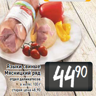 Акция - Языки свиные Мясницкий ряд