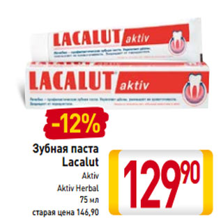 Акция - Зубная паста Lacalut