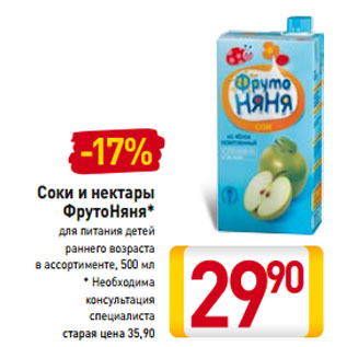 Акция - Соки и нектары ФрутоНяня