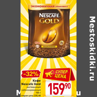 Акция - Кофе Nescafe Gold растворимый