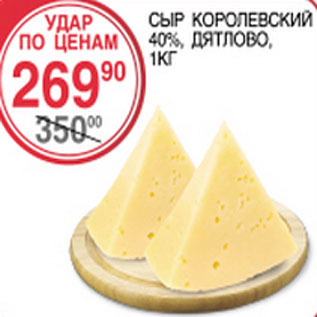 Акция - Сыр Королевский 40% Дятлово