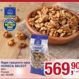Магазин:Метро,Скидка:Ядра грецкого ореха Horeca Select