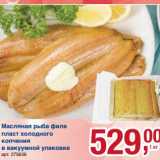 Магазин:Метро,Скидка:Масляная рыба филе пласт холодного копчения в вакуумной упаковке 
