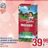 Магазин:Метро,Скидка:Молоко 3,2% Домик в деревне Стерилизованное 