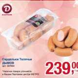 Магазин:Метро,Скидка:Сардельки Телячьи Дымов