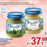 Магазин:Метро,Скидка:Пюре детское Gerber 