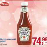 Магазин:Метро,Скидка:Кетчуп томатный Heinz 