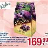 Магазин:Метро,Скидка:Конфеты Фруже