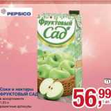 Соки и нектары Фруктовый сад 