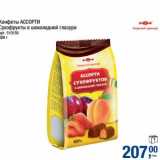 Магазин:Метро,Скидка:Конфеты Ассорти Сухофрукты в шоколадной глазури