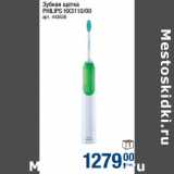 Магазин:Метро,Скидка:Зубная щетка Philips HX3110/00