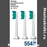 Магазин:Метро,Скидка:Насадка для зубной щетки Philips HX 6012/07