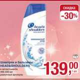 Магазин:Метро,Скидка:Шампуни и бальзамы Head&Shoulders 