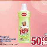 Магазин:Метро,Скидка:Средство для мытья полов Mr. Proper