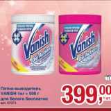 Пятновыводитель Vanish 1 кг + 500 г для белого бесплатно