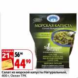 Магазин:Окей,Скидка:Салат из морской капусты Натуральный, Океан ТРК