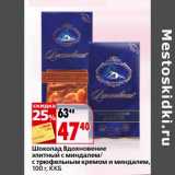 Магазин:Окей,Скидка:Шоколад Вдоновение элитный с миндалем/с трюфельным кремом и миндалем, ККБ