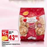 Магазин:Окей,Скидка:Пряники Имбирные сердечки