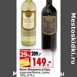 Магазин:Окей,Скидка:Вино Фиорино д`Оро красное/белое, сухое, 10%