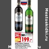 Магазин:Окей,Скидка:Вино Шато Тамань Каберне/Шардоне, красное/белое, сухое, 10,5-12,5%