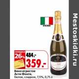 Магазин:Окей,Скидка:Вино игристое Асти Фонте, белое, сладкое, 7,5%