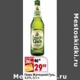 Магазин:Окей,Скидка:Пиво Жатецкий Гусь, 4,6%