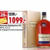 Магазин:Окей,Скидка:Коньяк Курвуазье VS, 40%