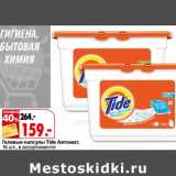 Магазин:Окей,Скидка:Гелевые капсулы Tide Автомат