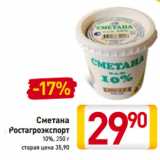 Магазин:Билла,Скидка:Сметана
Ростагроэкспорт
10%,