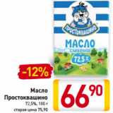 Магазин:Билла,Скидка:Масло
Простоквашино
72,5%,