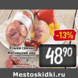 Языки свиные
Мясницкий ряд
