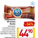 Магазин:Билла,Скидка:Мороженое
48 копеек
Nestle
