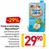 Магазин:Билла,Скидка:Соки и нектары
ФрутоНяня