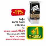 Магазин:Билла,Скидка:Кофе
Carte Noire
Millicano