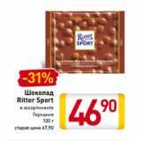 Магазин:Билла,Скидка:Шоколад
Ritter Sport
Германия