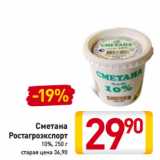 Магазин:Билла,Скидка:Сметана
Ростагроэкспорт
10%,