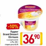 Магазин:Билла,Скидка:Пудинг
Grand Dessert
Ehrmann
