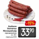 Магазин:Билла,Скидка:Колбаски
Охотничьи
Мясницкий ряд