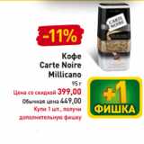 Магазин:Билла,Скидка:Кофе
Carte Noire
Millicano