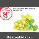 Магазин:Spar,Скидка:Виноград Киш-Миш зеленый Турция